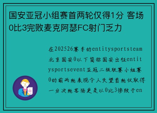 国安亚冠小组赛首两轮仅得1分 客场0比3完败麦克阿瑟FC射门乏力