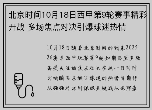 北京时间10月18日西甲第9轮赛事精彩开战 多场焦点对决引爆球迷热情