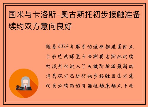 国米与卡洛斯-奥古斯托初步接触准备续约双方意向良好