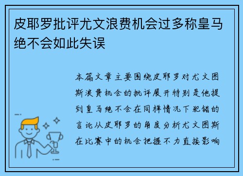 皮耶罗批评尤文浪费机会过多称皇马绝不会如此失误
