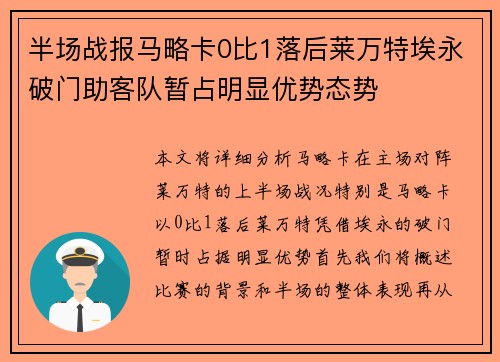 半场战报马略卡0比1落后莱万特埃永破门助客队暂占明显优势态势