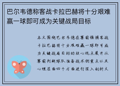 巴尔韦德称客战卡拉巴赫将十分艰难赢一球即可成为关键战局目标