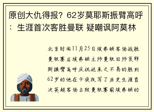 原创大仇得报？62岁莫耶斯振臂高呼：生涯首次客胜曼联 疑嘲讽阿莫林