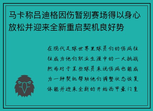 马卡称吕迪格因伤暂别赛场得以身心放松并迎来全新重启契机良好势 马卡称吕迪格因伤暂别赛场得以身心放松并迎来全新重启契机良好势