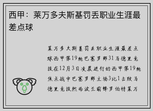 西甲：莱万多夫斯基罚丢职业生涯最差点球